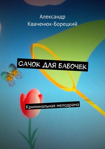 Книга Александр Кваченюк-Борецкий Сачок для бабочек. Криминальная мелодрама