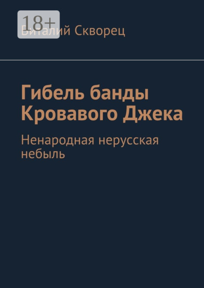 Книга Виталий Скворец Гибель банды Кровавого Джека. Ненародная нерусская небыль