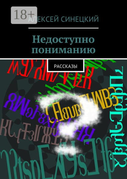 Книга Алексей Синецкий Недоступно пониманию. рассказы