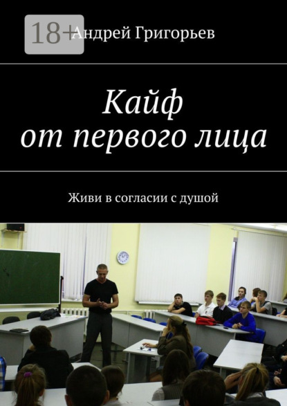 Книга Андрей Викторович Григорьев Кайф от первого лица. Живи в согласии с душой