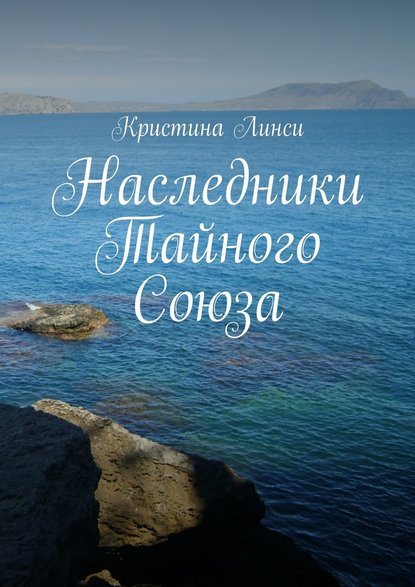 Книга Кристина Линси Наследники Тайного Союза