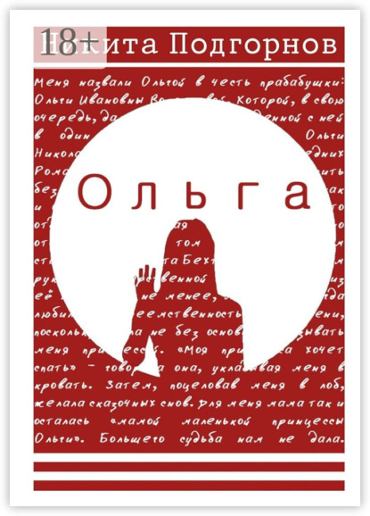 Книга Никита Подгорнов Ольга