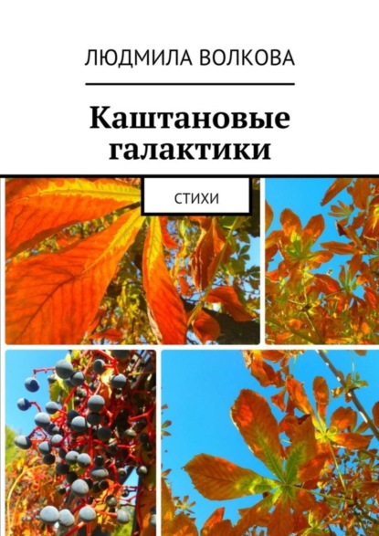 Книга Людмила Эдуардовна Волкова Каштановые галактики. стихи