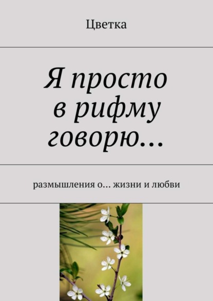 Книга Цветка Я просто в рифму говорю…
