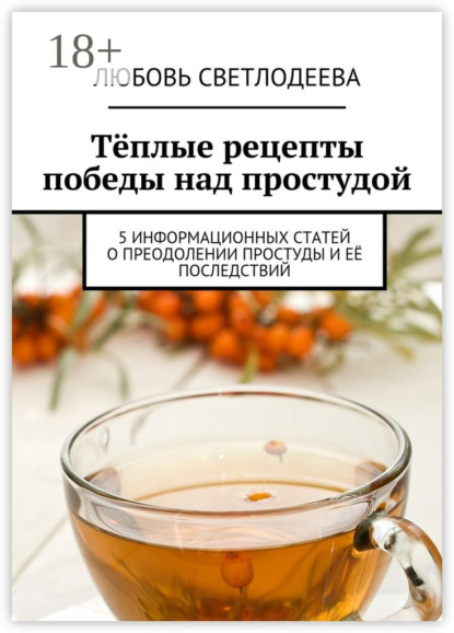 Книга Любовь Светлодеева Тёплые рецепты победы над простудой. 5 информационных статей о преодолении простуды и её последствий