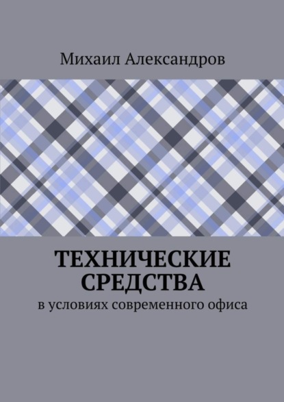 Книга Михаил Александров Технические средства в условиях современного офиса