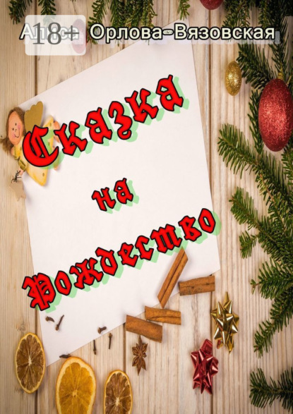 Книга Алиса Орлова-Вязовская Сказка на Рождество