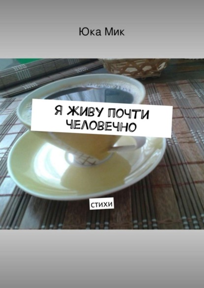 Книга Юка Мик Я живу почти человечно