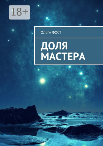 Книга Ольга Фост Доля мастера