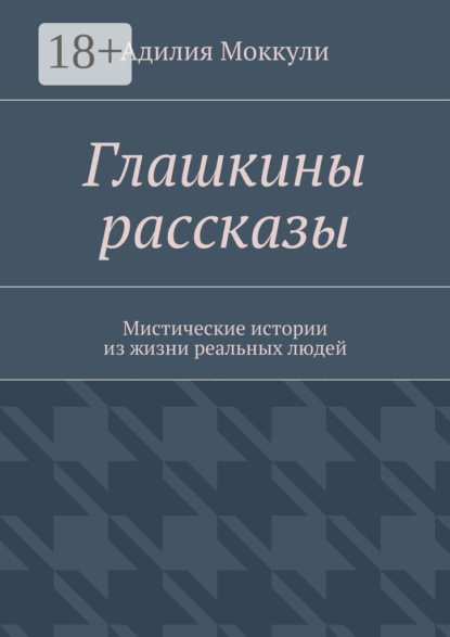 Книга Адилия Моккули Глашкины рассказы. Мистические истории из жизни реальных людей