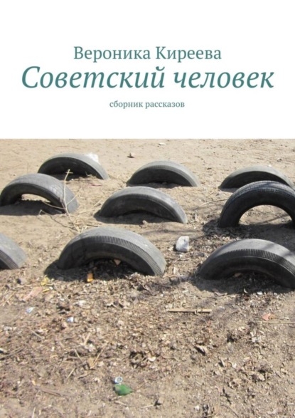 Книга Вероника Киреева Советский человек