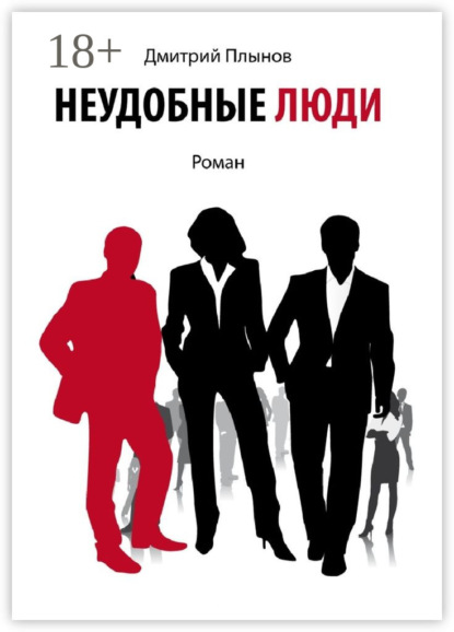 Книга Дмитрий Плынов Неудобные люди. Том 1
