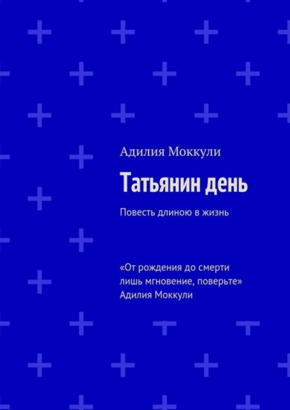 Книга Адилия Моккули Татьянин день
