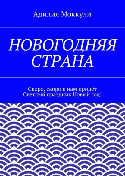Книга Адилия Моккули Новогодняя страна