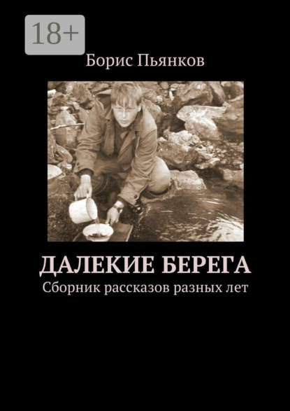 Книга Борис Борисович Пьянков Далекие берега. Сборник рассказов разных лет