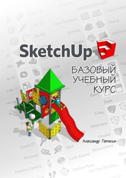 Книга А. Л. Петелин, Александр Львович Петелин SketchUp. Базовый учебный курс