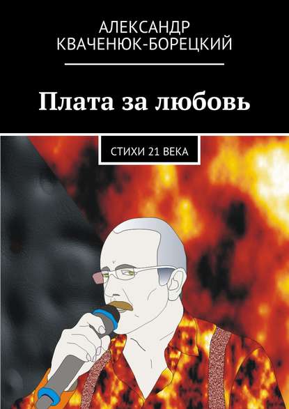 Книга Александр Кваченюк-Борецкий Плата за любовь
