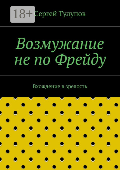 Книга Сергей Николаевич Тулупов Возмужание не по Фрейду. Вхождение в зрелость