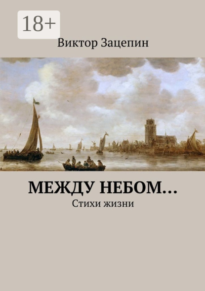 Книга Виктор Александрович Зацепин Между небом… Стихи жизни
