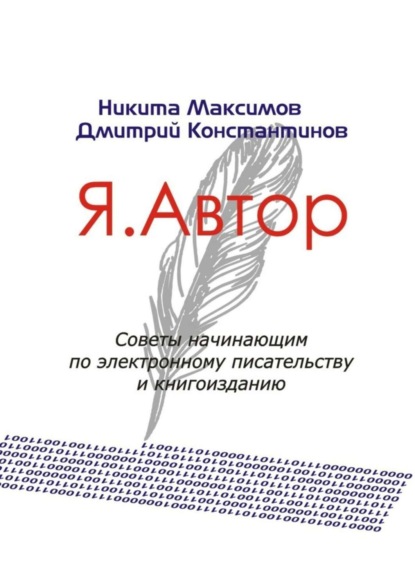 Книга Дмитрий Константинов, Никита Максимов Я. Автор