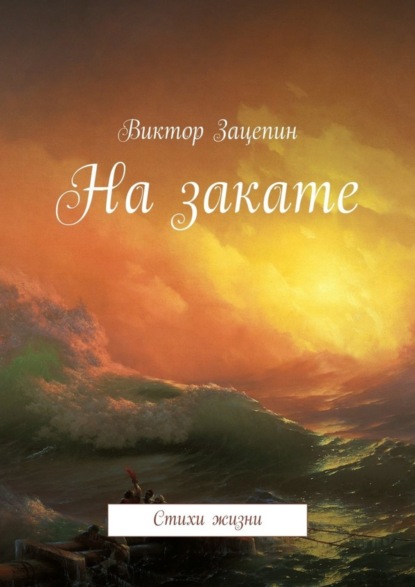 Книга Виктор Александрович Зацепин На закате. Стихи жизни
