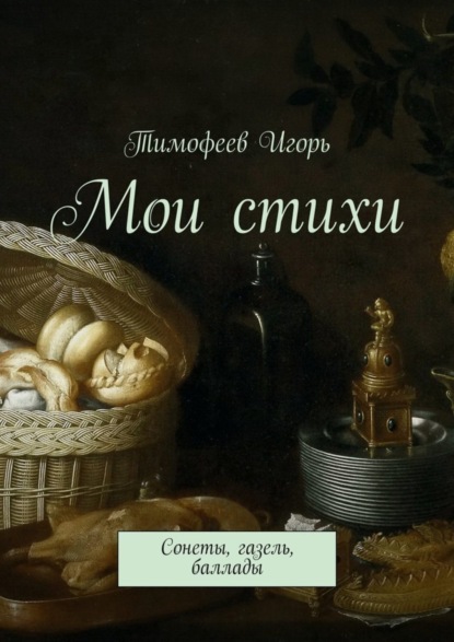 Книга Тимофеев Игорь Мои стихи. Сонеты, газель, баллады