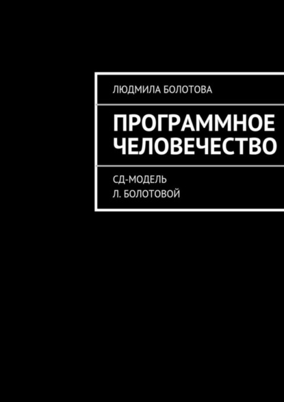 Книга Людмила Болотова Программное человечество