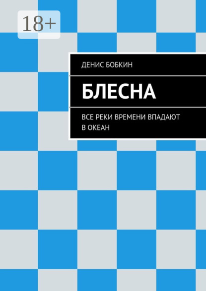 Книга Денис Бобкин Блесна. Все реки времени впадают в океан