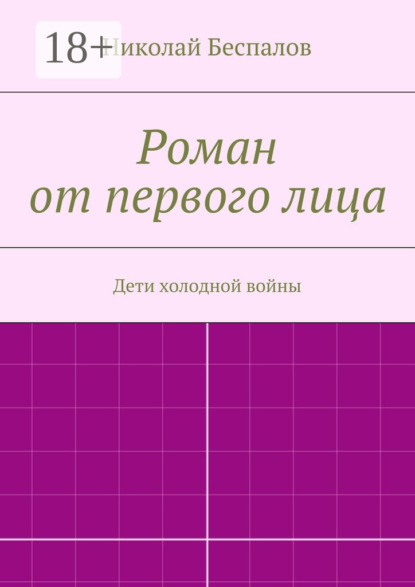 Книга Николай Беспалов Роман от первого лица
