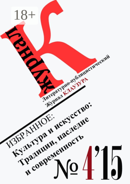 Книга Журнал Клаузура Избранное: Культура и искусство: Традиции, наследие и современность