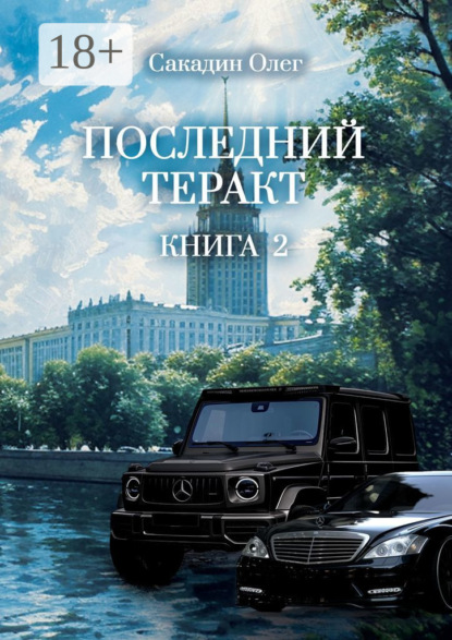Книга Олег Сакадин Последний теракт. Книга 2