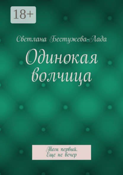 Книга Светлана Игоревна Бестужева-Лада Одинокая волчица. Том первый. Еще не вечер