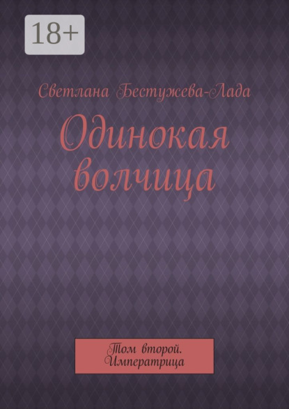 Книга Светлана Игоревна Бестужева-Лада Одинокая волчица. Том второй. Императрица
