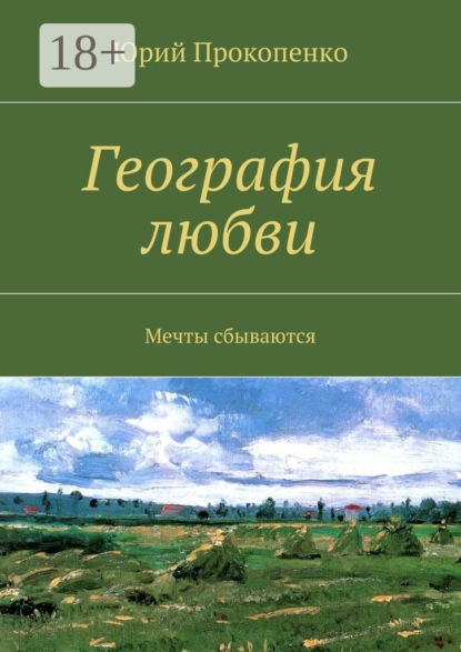 Книга Юрий Иванович Прокопенко География любви. Мечты сбываются