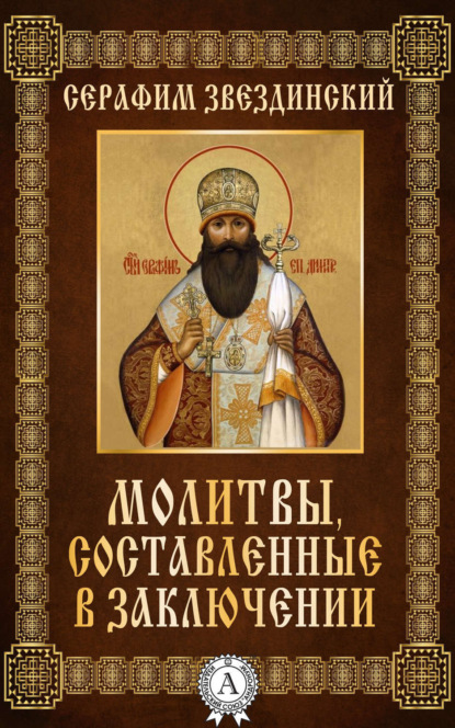 Книга Епископ Серафим Звездинский Молитвы составленные в заключении