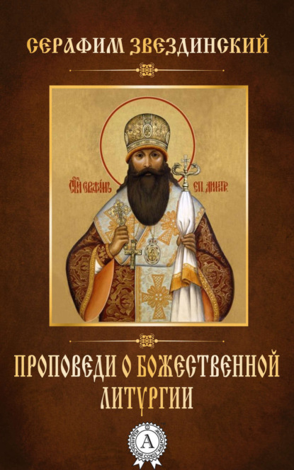 Книга Епископ Серафим Звездинский Проповеди о Божественной Литургии