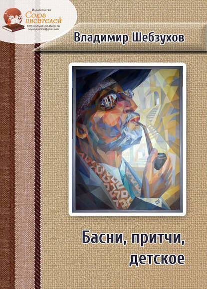 Книга Владимир Шебзухов Басни, притчи, детское