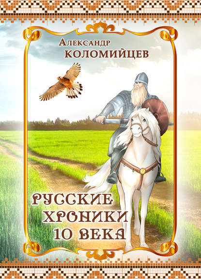 Книга Александр Коломийцев, Александр Петрович Коломийцев, Алиса А. Дьяченко Русские хроники 10 века