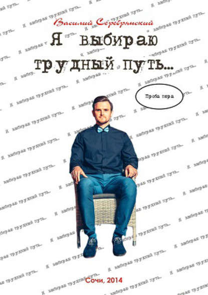 Книга Василий Серебрянский, Василий Николаевич Серебрянский Я выбираю трудный путь…
