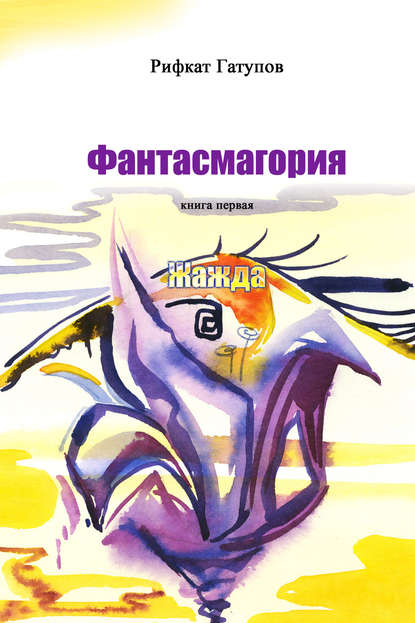 Книга Рифкат Рифович Гатупов, Рифкат Гатупов Фантасмагория. Книга первая. Жажда