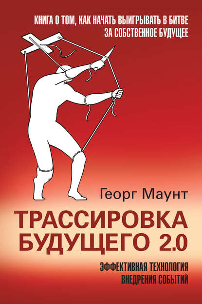Книга Георг Маунт Трассировка будущего 2.0. Эффективная технология внедрения событий