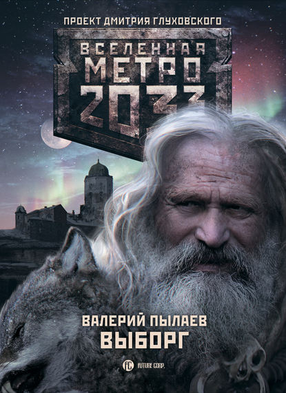 Книга Валерий Пылаев Метро 2033. Выборг