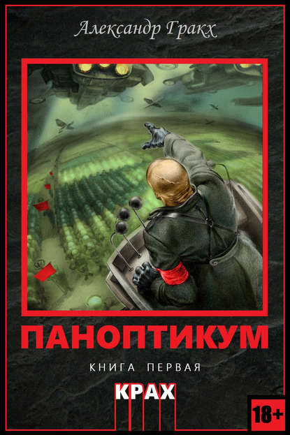 Книга Александр Гракх Паноптикум. Книга первая. Крах