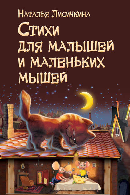 Книга Наталья Лисичкина Стихи для малышей и маленьких мышей