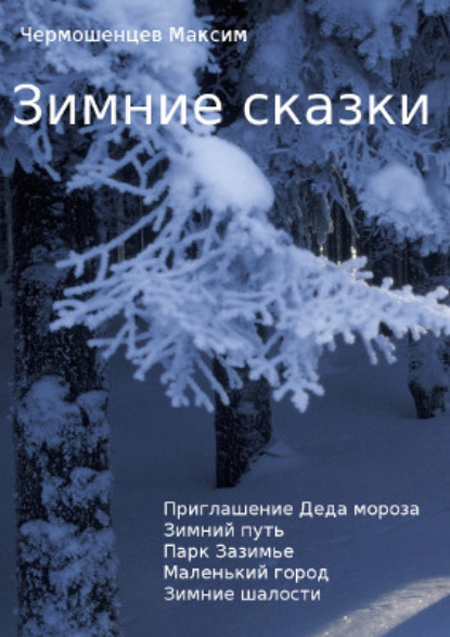 Книга Максим Чермошенцев Зимние сказки
