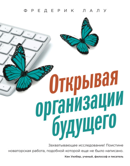 Книга Фредерик Лалу, Валентина Кулябина Открывая организации будущего