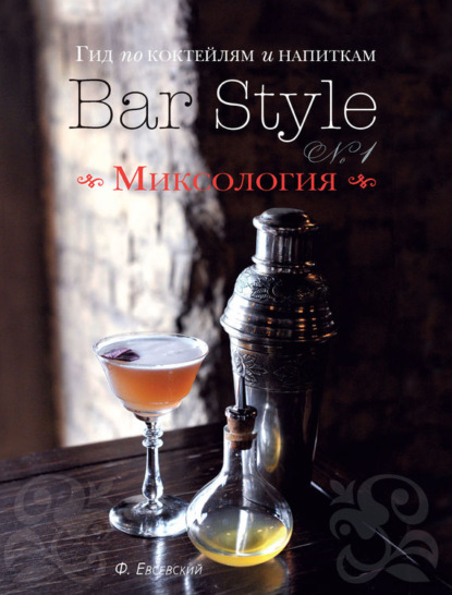 Книга Федор Евсевский Гид по коктейлям и напиткам Bar Style. Выпуск 1. Миксология