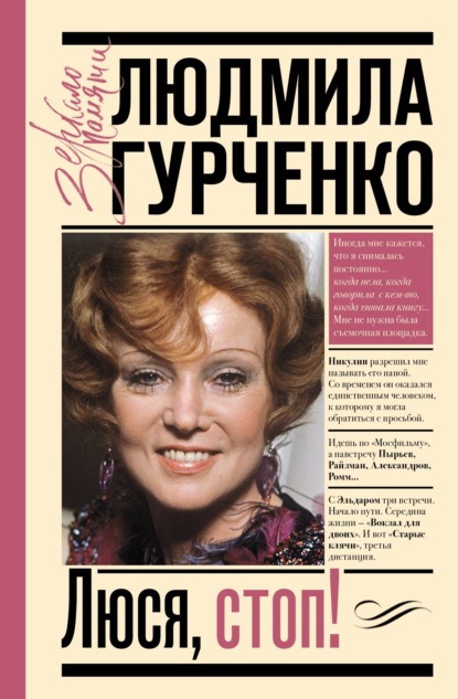 Книга Людмила Гурченко, Людмила Марковна Гурченко Люся, стоп!