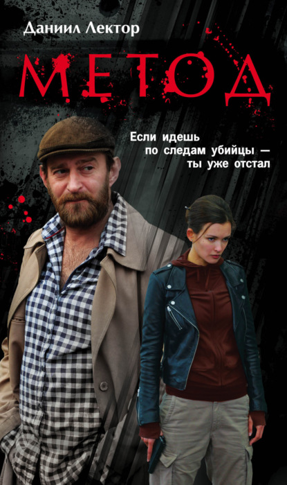 Книга Даниил Лектор Метод