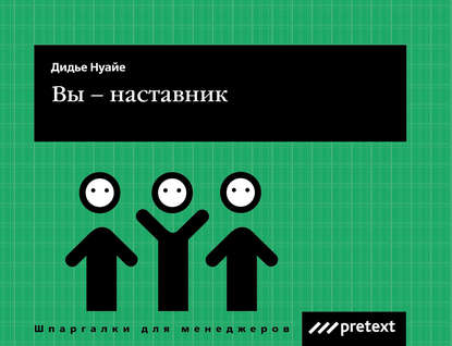 Книга Дидье Нуайе, Любовь Леонидовна Дмитриева, Мари-Франс Рибери Вы – наставник